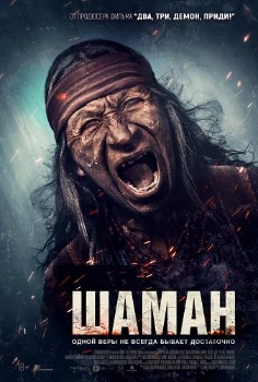 Постер Шаман (2025)