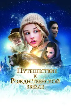 Постер Путешествие к Рождественской звезде (2012)
