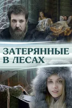 Постер Затерянные в лесах (2012)
