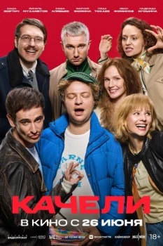 Качели (2025)