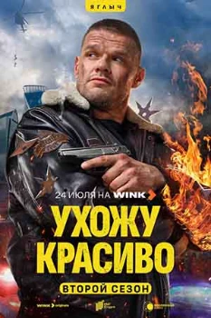 Постер Ухожу красиво 2 сезон