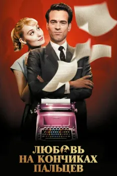 Постер Любовь на кончиках пальцев (2012)