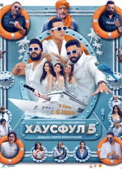 Постер Хаусфул 5 (2025)