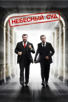Постер Небесный суд (2011)