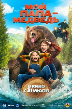 Постер Мой папа — медведь (2025)