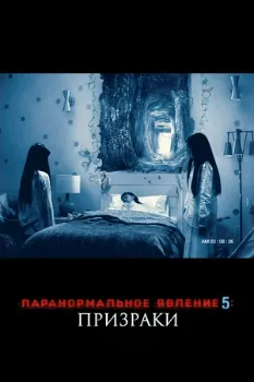 Постер Паранормальное явление 5: Призраки (2015)