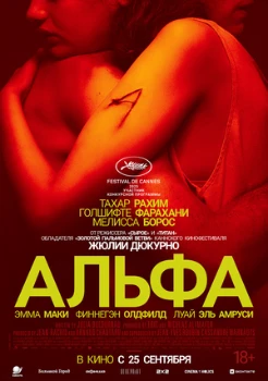 Постер Альфа (2025)