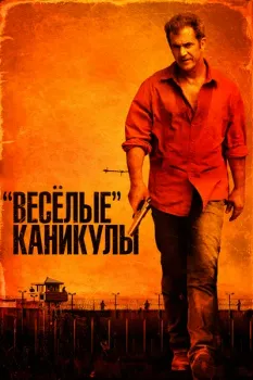 Постер Весёлые каникулы (2011)