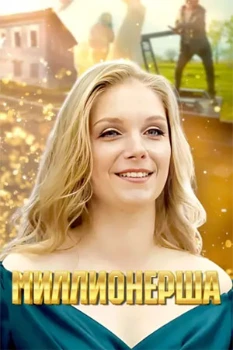 Миллионерша (2025)