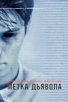 Постер Паранормальное явление: Метка Дьявола (2014)
