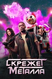 Скрежет металла 2 сезон