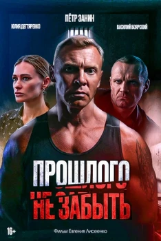 Постер Прошлого не забыть (2024)