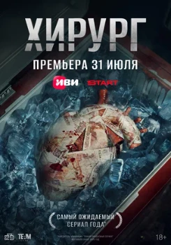 Постер Хирург (2025)