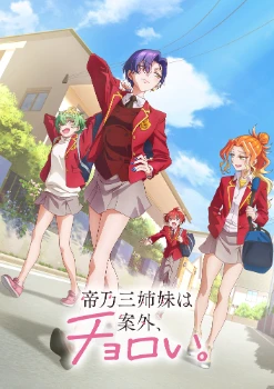 Постер Три сестры Микадоно оказались неожиданно простыми (2025)