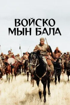 Постер Отважные (2012)