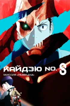 Постер фильм Кайдзю номер 8: Миссия «Разведка» (2025)