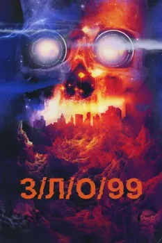 Постер З/Л/О 99 (2022)