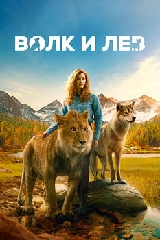 Постер Волк и лев (2021)