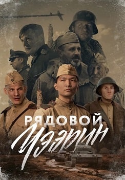 Постер Рядовой Чээрин (2021)