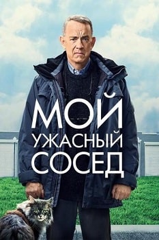 Постер Мой ужасный сосед (2022)