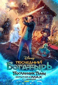 Последний богатырь 3: Посланник Тьмы (2021)