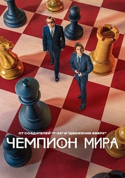 Чемпион мира (2021)