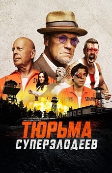 Тюрьма суперзлодеев (2022)