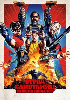 Постер Отряд самоубийц 2: Миссия навылет (2021)
