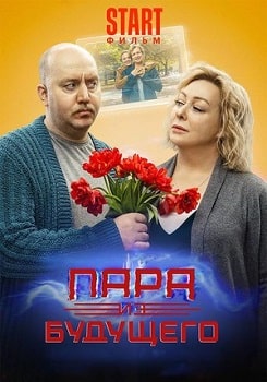 Пара из будущего (2021)