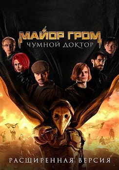 Майор Гром: Чумной Доктор (2021)