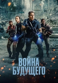 Постер Война будущего (2021)