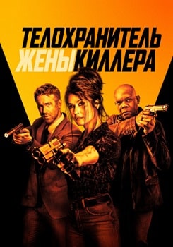 Постер Телохранитель жены киллера (2021)