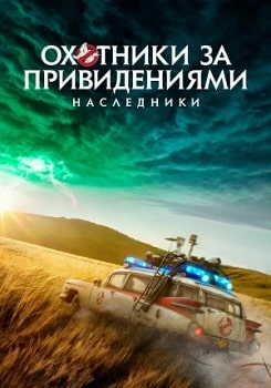 Постер Охотники за привидениями: Наследники (2021)