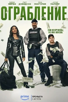 Постер Ограбление (2025)