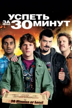 Постер Успеть за 30 минут (2011)