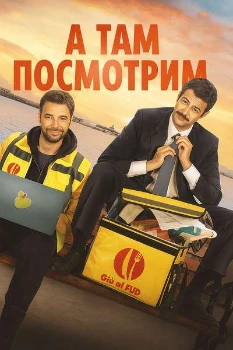 Постер А там посмотрим / И тогда вы увидите (2025)