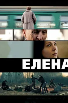 Постер Елена (2011)