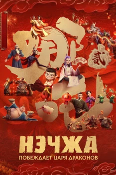 Постер Нэчжа 2 (2025)