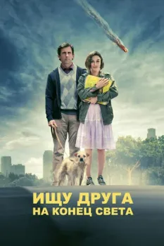 Постер Ищу друга на конец света (2011)