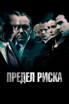 Постер Предел риска (2011)