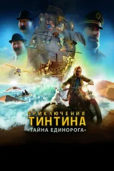 Постер Приключения Тинтина: Тайна Единорога (2011)