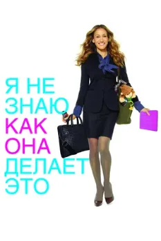 Постер Я не знаю, как она делает это (2011)