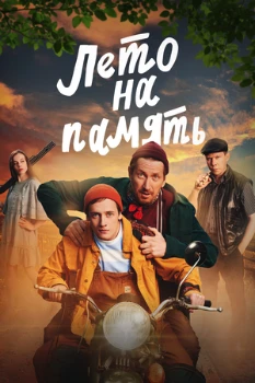 Лето на память (2025)