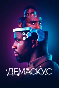 Демаскус (2025)