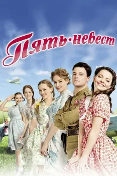 Постер Пять невест (2011)