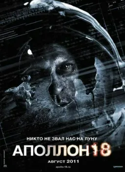 Постер Аполлон 18 (2011)