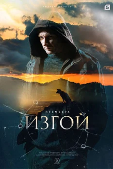 Постер Изгой 4 сезон. Кархуу (2025)