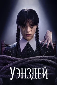 Уэнсдей 1 сезон (2022)