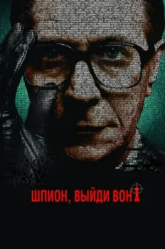 Постер Шпион, выйди вон! (2011)