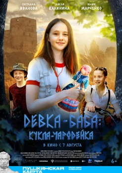 Девка-баба: Кукла-чародейка (2025)